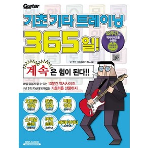 기초 기타 트레이닝 365일: