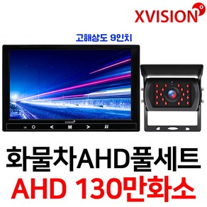 엑스비전 100만화소 소니130만화소 216만화소 AHD화물차후방카메라+고해상도AHD모니터 풀세트 화물차 대형차 중장비 버스, 5-1.9모니터+소니와이드+배선5M AHD풀세트