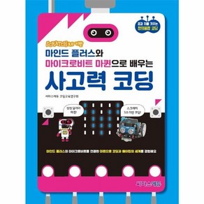 웅진북센 마인드플러스와 마이크로비트마퀸으로 배우는 사고력코딩 스크래치3.0기반