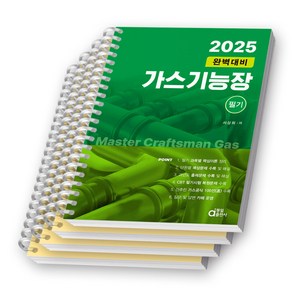 2025 완벽대비 가스기능장 필기 동일출판사 [스프링제본], [분철 4권-1/3/5/6]