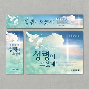 [주문제작] 성령강림주일 현수막_ 성령의비둘기, 배경(200X150), 끈(3M * 4개+아일렛구멍)