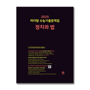 2025 마더텅 수능기출문제집 정치와 법 (2024년) 고 등 문 제 집 시 험 대 비 정법, 고등학생, 단품