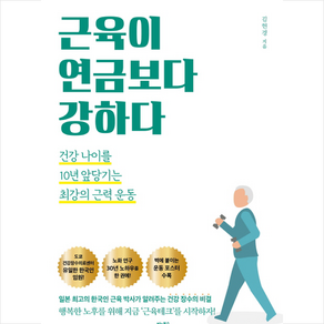 근육이 연금보다 강하다, VITABOOKS(비타북스), 김헌경