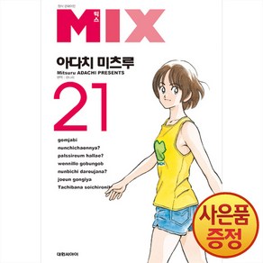 대원씨아이 믹스 MIX 21권