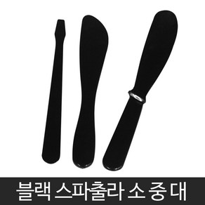 발롱뷰티 블랙 고무볼 블랙 스파출라 소 중 대 모델링볼 석고볼 팩도구, 블랙 스파출라 대, 1개