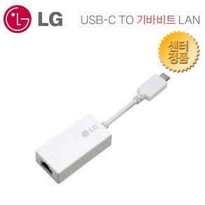 LG 정품 USB C타입 TO 기가비트 LAN 인터넷 연결 케이블 랜 젠더 유선 이더넷 랜동글, 화이트