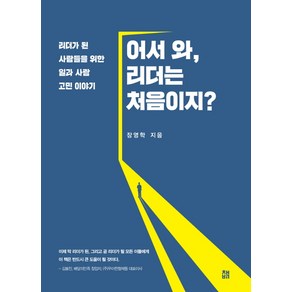 어서 와 리더는 처음이지?:리더가 된 사람들을 위한 일과 사람 고민 이야기, 책비, 장영학