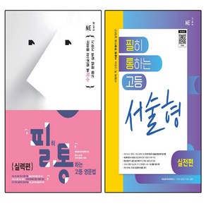 필히 통하는 고등 영문법 실력편+필히 통하는 고등 영어 서술형(실전편)(2024), 영어영역, 고등학생