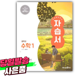 2025년 미래엔 중학교 수학 1학년 자습서 [미니수첩+당근볼펜 세트] (2022개정교육과정), 수학영역