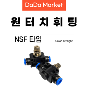 원터치피팅 원터치휘팅 에어피팅 원터치밸브 NSF타입, NSF 04, 1개
