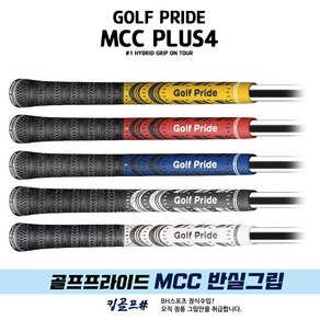 골프프라이드 정품 MCC 멀티컴파운드 그립 반실그립, 옵션:화이트 60R, 1개