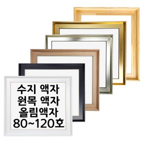 대성액자 유화캔버스 원목올림액자 수지올림액자 주문제작가능 80호 100호 120호 등, 1개, 원목 직각(높은)
