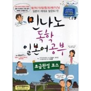 민나노독학 일본어공부: 초급완성 코스