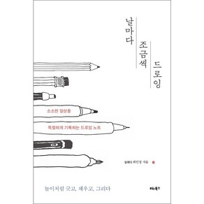 날마다 조금씩 드로잉