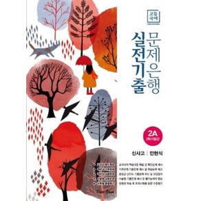 고등국어 실전기출 문제은행 2A 2학기중간(신사고민현식)(2020), 국어영역, 고등학생