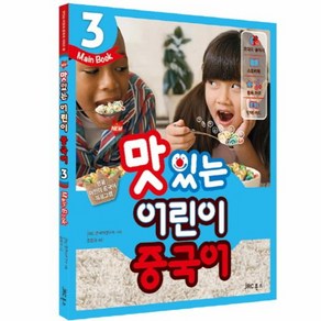 웅진북센 맛있는어린이중국어 3 MAIN BOOK 스토리북+CD2포함 NEW