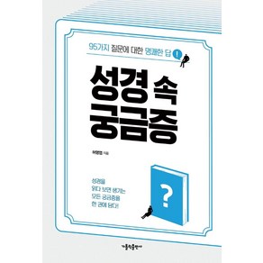 성경 속 궁금증:95가지 질문에 대한 명쾌한 답, 가톨릭출판사