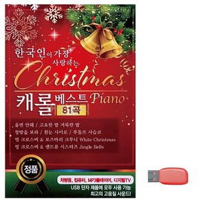 USB 한국인이 가장 사랑하는 케롤베스트, mr@;,:> 본상품선택
