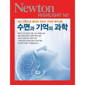 수면과 기억의 과학 (최신 과학으로 풀어낸 수면과 기억의 메커니즘) (Newton Highlight 141)