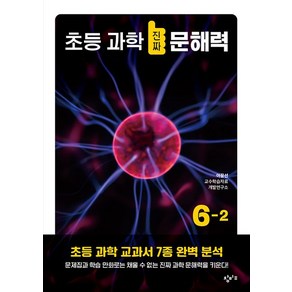 초등 과학 진짜 문해력 6-2, 도서, 창비교육, 아꿈선 교수학습자료개발연구소