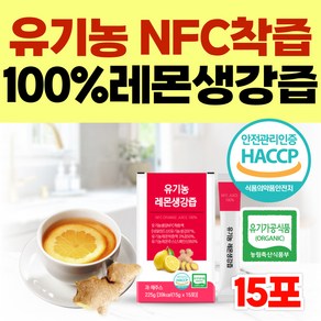 원물그대로 100% 순수 유기농 생강 레몬즙 레몬 생강즙 레몬수 생강차 NFC 착즙 스틱, 1세트, 15개입, 15g