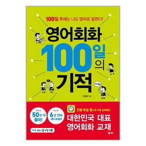 영어회화 100일의 기적:전용 학습 앱 제공, 영어회화 100일의 기적, 문성현(저), 넥서스