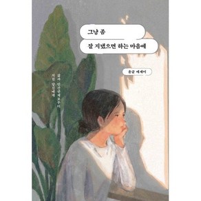 그냥 좀 잘 지냈으면 하는 마음에, 딥앤와이드, 윤글 저