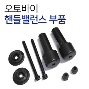 당일발송 오토바이 핸들밸런스부품 핸들발란스부품 핸들부속품 바이크핸들발란스 스쿠터핸들밸런스 부품 부속, 쿠24/핸들밸런스 부품+캡, 1개