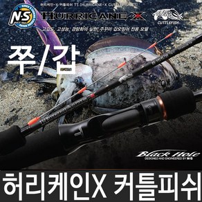 NS 허리케인 X 커틀피쉬 TT NS블랙홀 커플피쉬TT 쭈갑, B-145／2