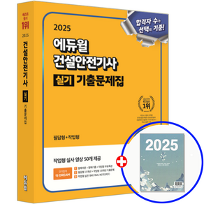 에듀윌 건설안전기사 실기 기출문제집 2025