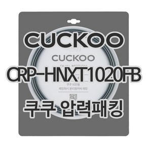 쿠쿠 압력밥솥 정품 고무 패킹 CRP-HNXT1020FB 전용 압력패킹