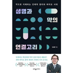 [웅진지식하우스]생명과 약의 연결고리 : 약으로 이해하는 인체의 원리와 바이오 시대 (개정증보판), 웅진지식하우스, 김성훈