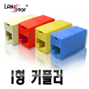 아이보리 커플러 I형 RJ45 CAT5E 핀타입 40024