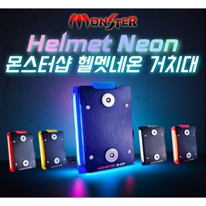 몬스터샵 오토바이거치대 [헬멧네온거치대] 마운트세트포함/미포함 거치대본체, 없음, 없음, 핑크