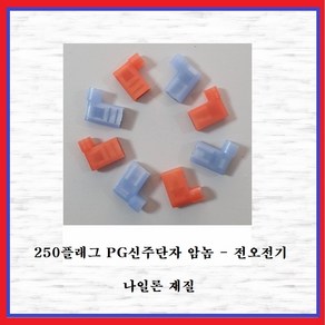 전오전기 PG신주단자 250 플래그 암놈 PG신주(2.5SQ) 절연신주단자 355638FNM, 10개