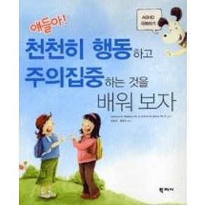 얘들아 천천히 행동하고 주의집중하는 것을 배워보자:ADHD 극복하기, 학지사, Kathleen G.Nadeau 등저/양명희,황명숙 공역