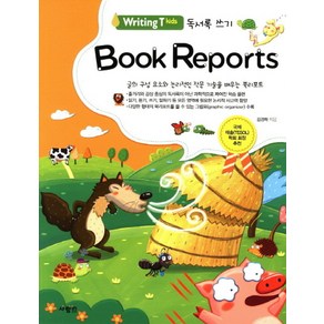 Witing T kids Book Repots:글의 구성요소와 논리적인 작문 기술을 배우는 북리포트, 사람in, Witing T Kids 시리즈