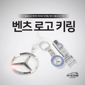 혀니컴퍼니 수입차 국산차 키홀더 럭셔리 벤츠 로고 키링, 04. BENZ 원형(B)