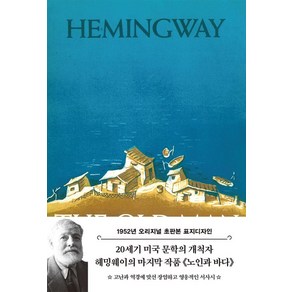 노인과 바다(1952년 오리지널 초판본 표지디자인), 어니스트 헤밍웨이(저) / 이수정(역), 더스토리, 어니스트 헤밍웨이 저/이수정 역