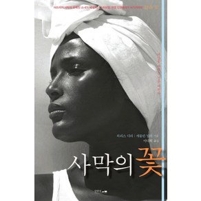 사막의 꽃:세상을 바꾸는 검은 신데렐라, 섬앤섬, 와리스 디리,캐틀린 밀러 저/이다희 역