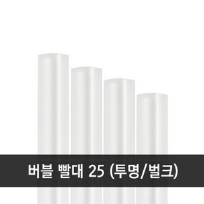 버블티 투명 빨대 12x25 벌크 1봉 (200개)