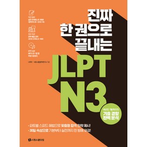 진짜 한 권으로 끝내는JLPT N3:실전 모의테스트 3회분(별책 2회분 온라인 1회분)