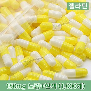 하나메디칼 공캡슐 1봉지(약1000개) 젤라틴공캡슐 약캡슐 빈캡슐 100mg 150mg 250mg 500mg, 젤라틴 150mg(노랑+흰색), 1개