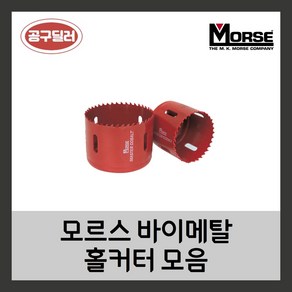 모르스 미국 바이메탈 롱홀쏘 홀커터 목공 플라스틱 (14mm - 152mm) 아바미포함, 1개