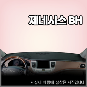 제네시스BH (08~13년) 엠앤씨 스웨이드 대쉬보드커버 논슬립/햇빛차단/눈부심방지