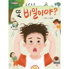 또 비밀이야?, 솜사탕 문고, 이현아 글/하늘풀꽃 그림, 머스트비