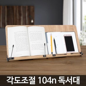 104n 독서대 대형 와이드 고시용 나무 독서 받침대 책