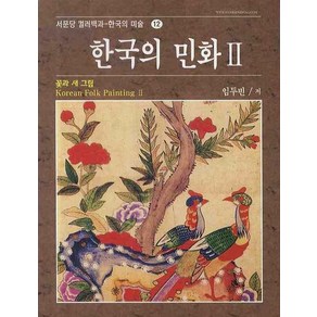 한국의 민화 2: 꽃과 새 그림, 서문당, 임두빈