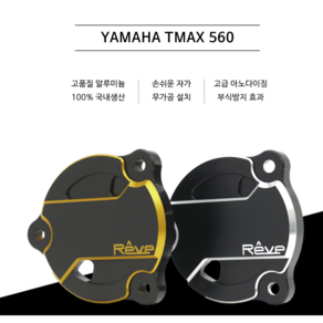 레브 코리아 /야마하티맥스560 YAMAHA TMAX560 풀리 커버 소기어톱니커버 / REVE 레브코리아, 블랙, 1개