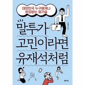 웅진북센 말투가 고민이라면 유재석처럼